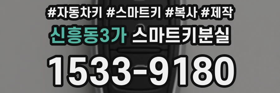 신흥동3가 스마트키분실