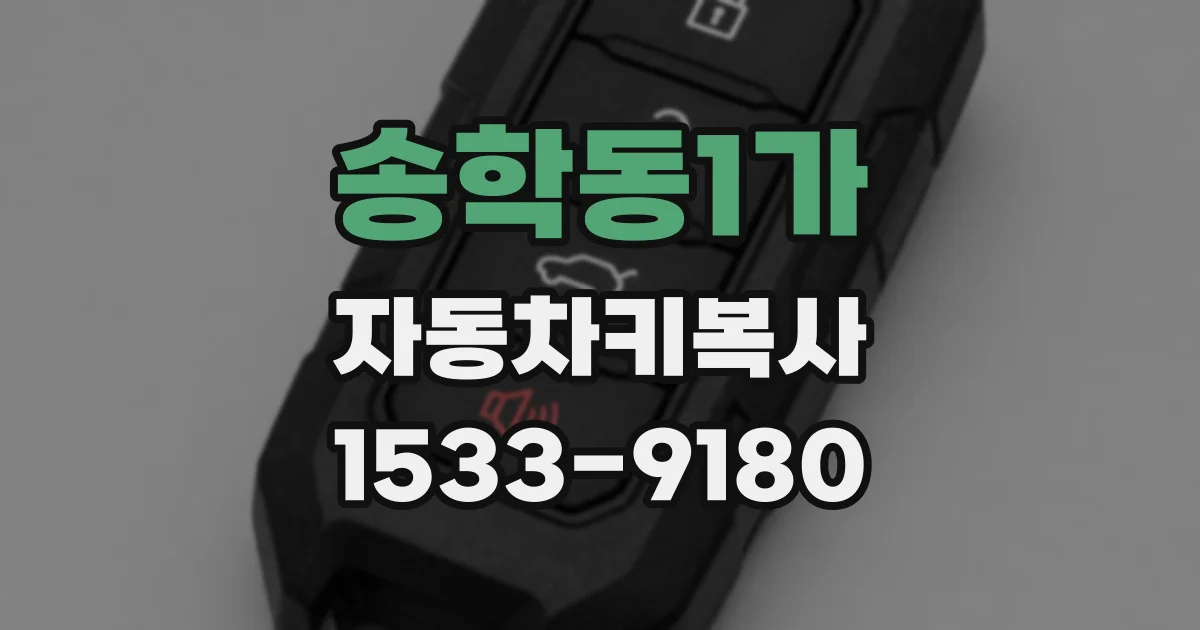 송학동1가 자동차키복사