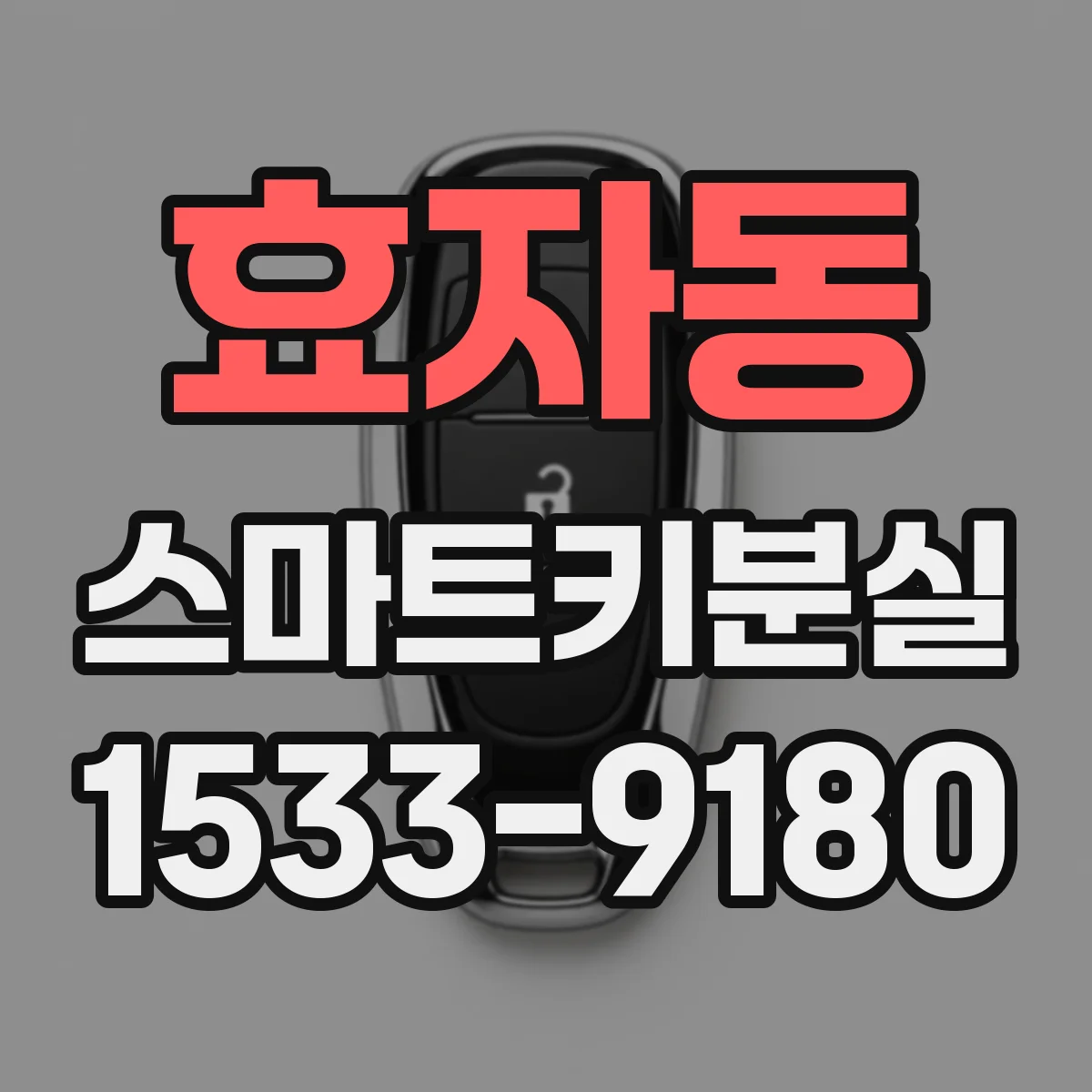 효자동 스마트키분실