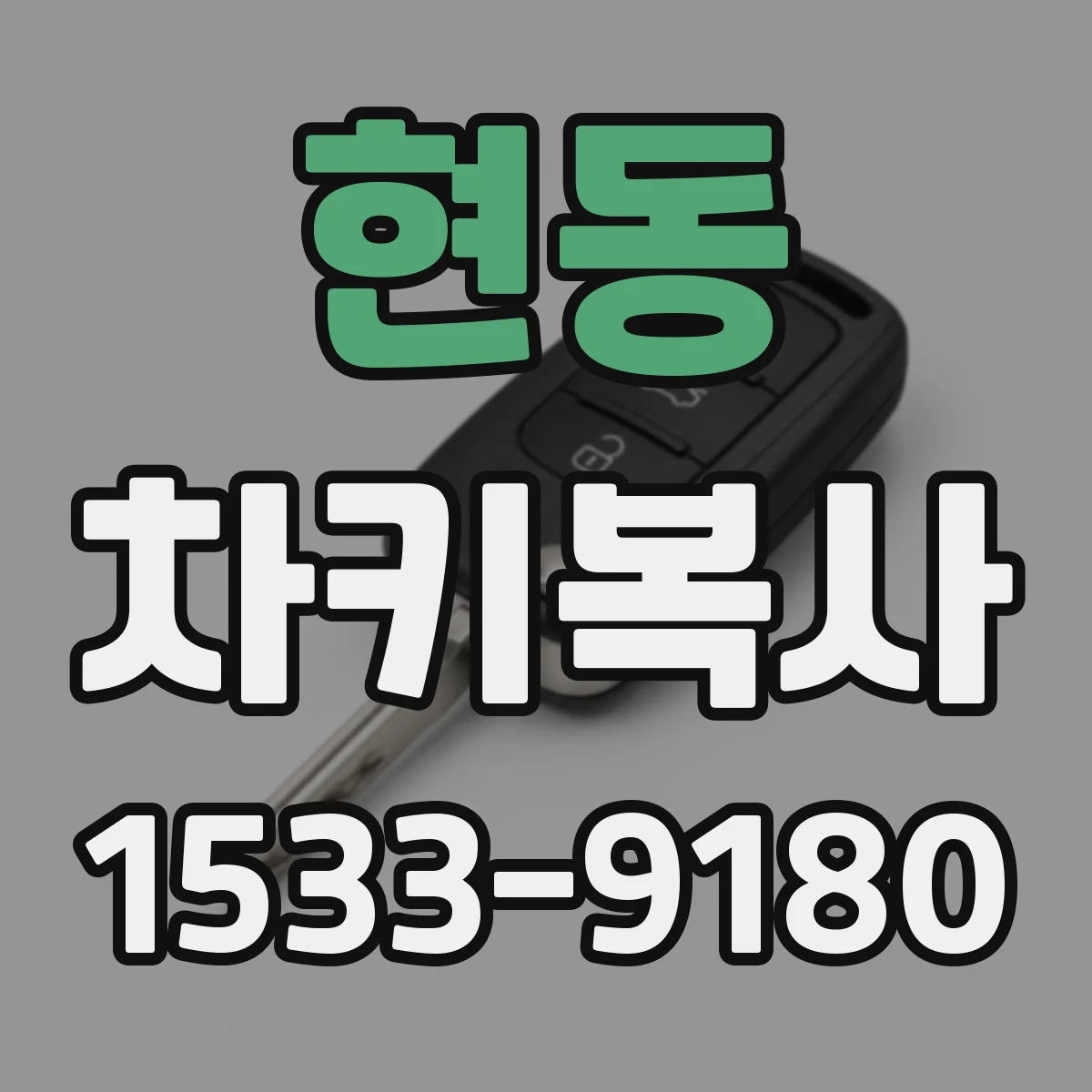 현동 차키복사