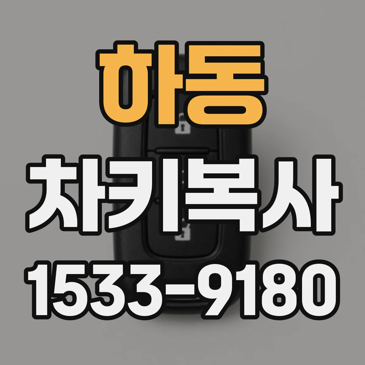 하동 차키복사
