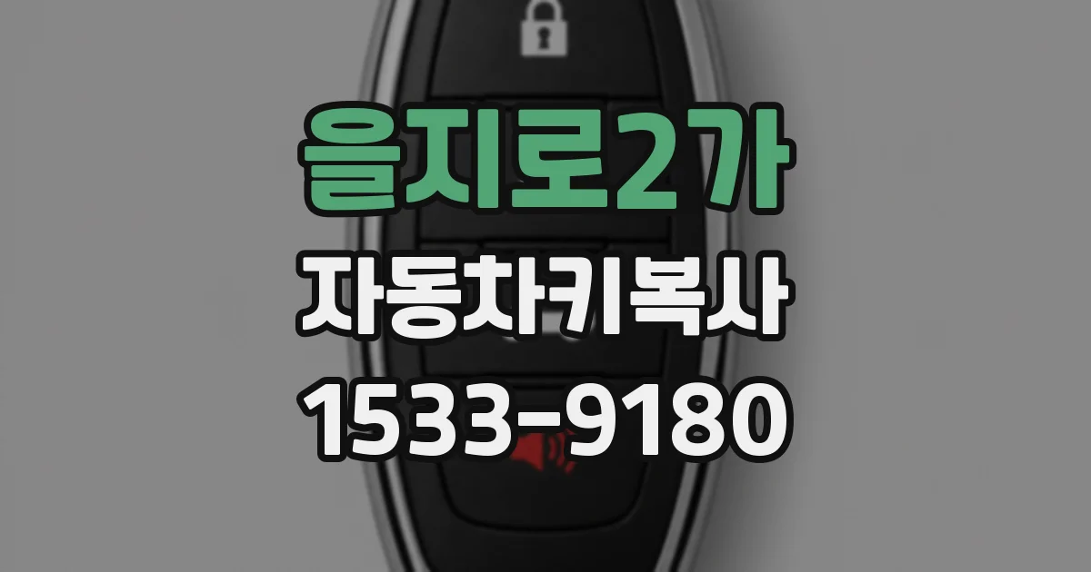 을지로2가 자동차키복사