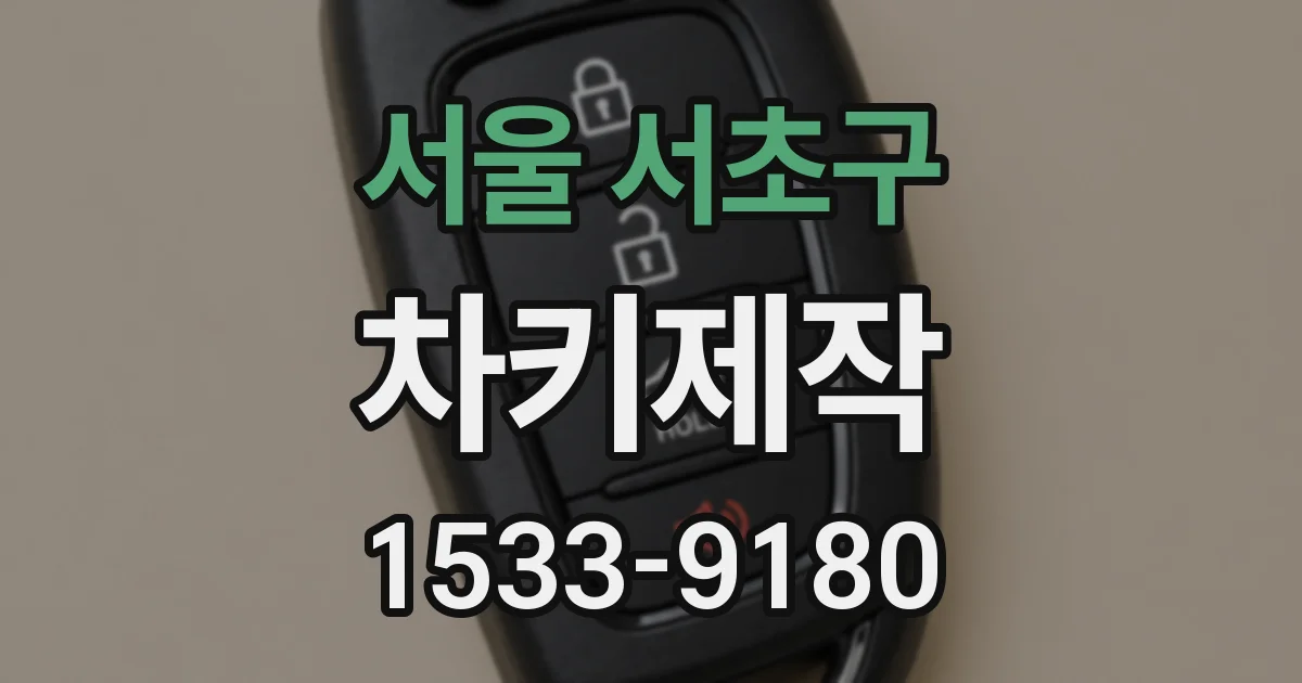 서울 서초구 차키제작