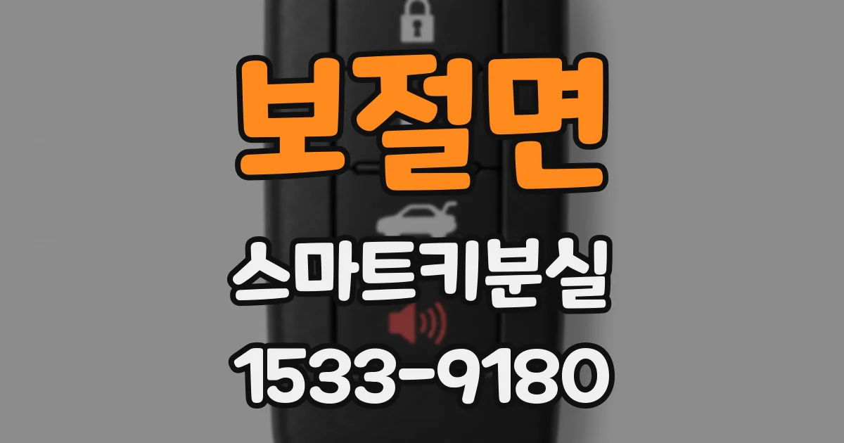 보절면 스마트키분실