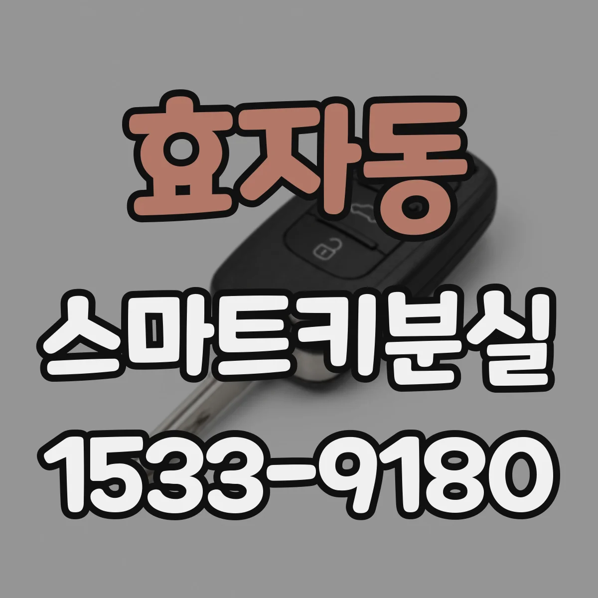 효자동 스마트키분실