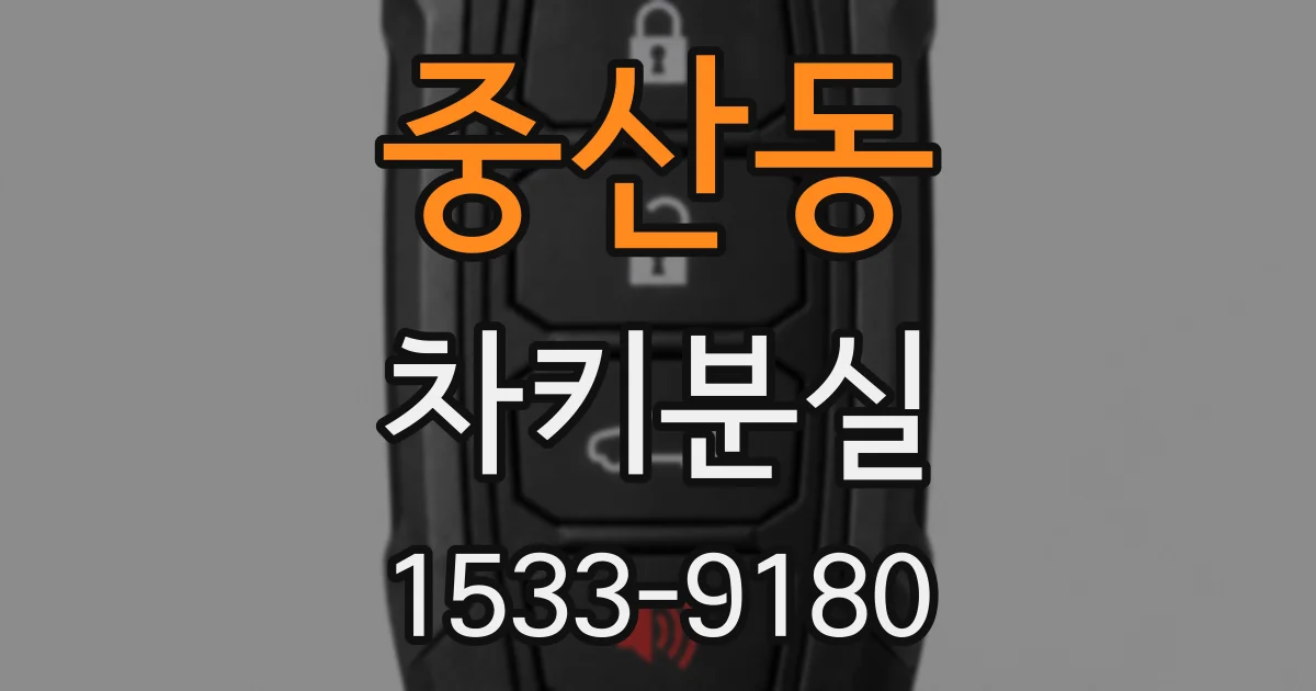 중산동 차키분실
