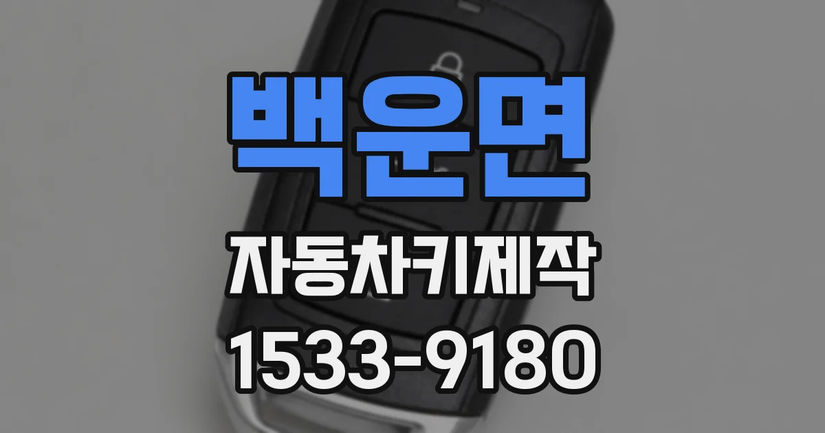 백운면 자동차키제작