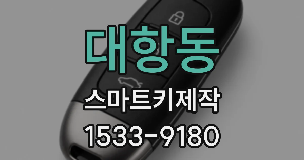 대항동 스마트키제작