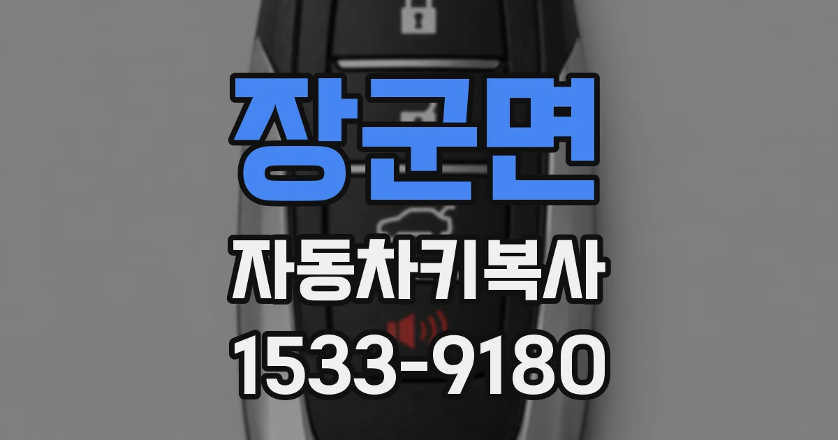 장군면 자동차키복사