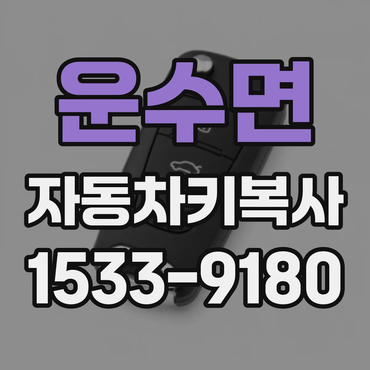 운수면 자동차키복사