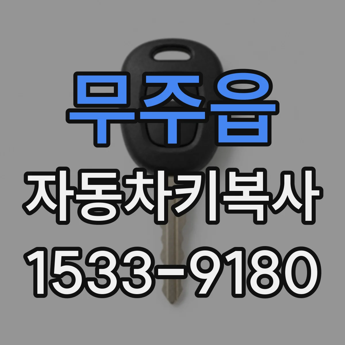 무주읍 자동차키복사