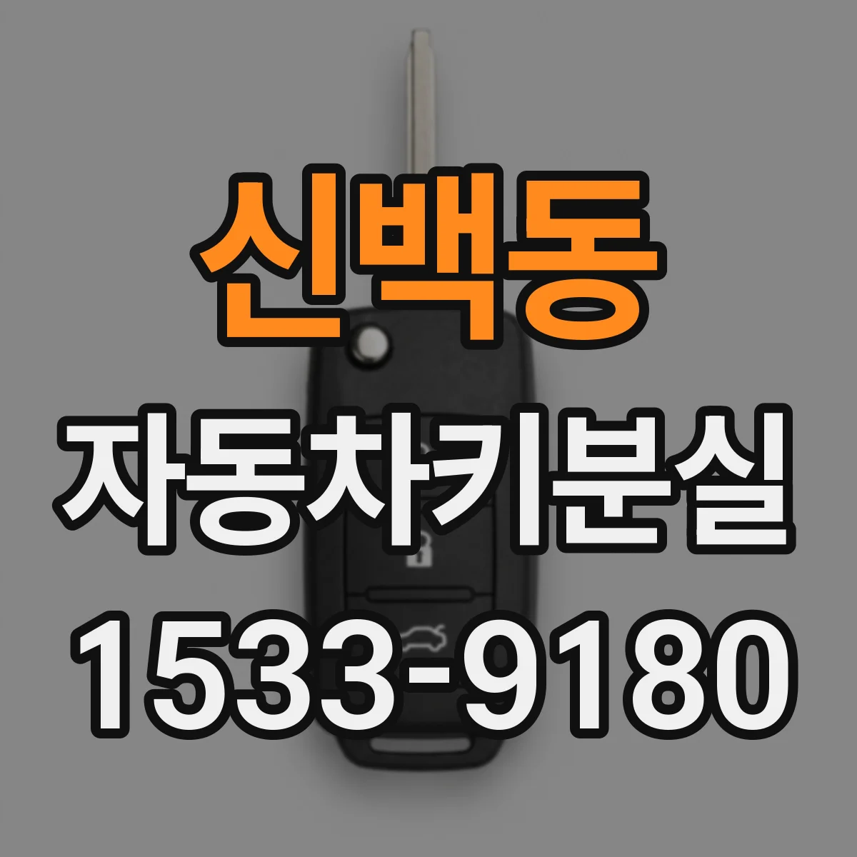 신백동 자동차키분실