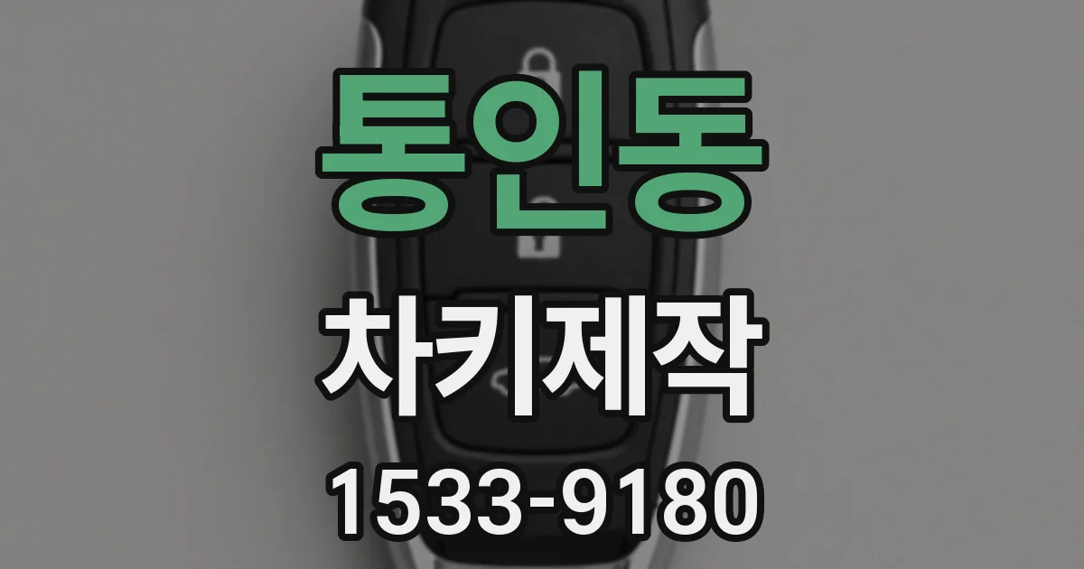 통인동 차키제작