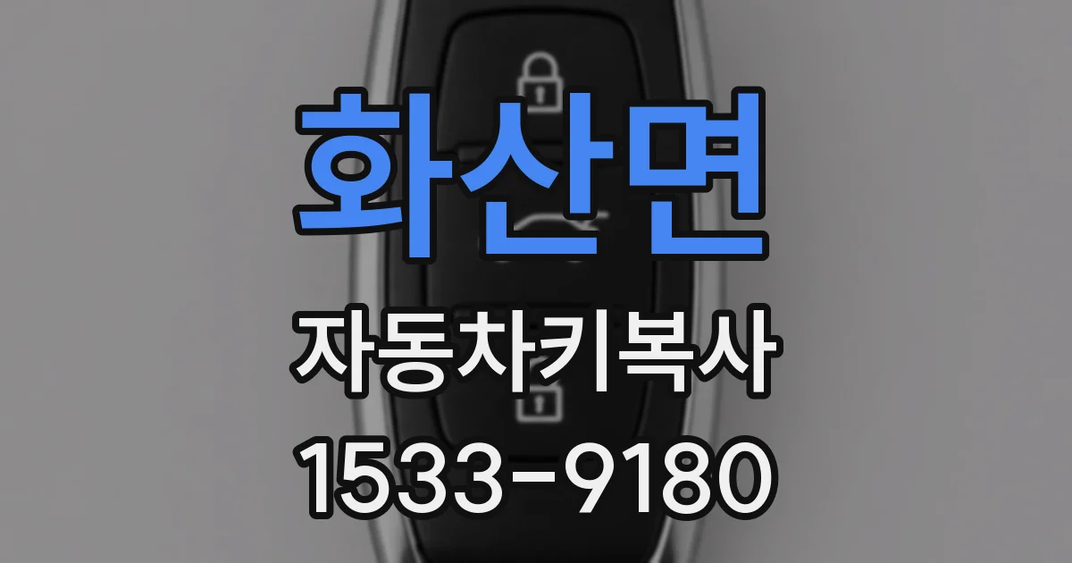 화산면 자동차키복사
