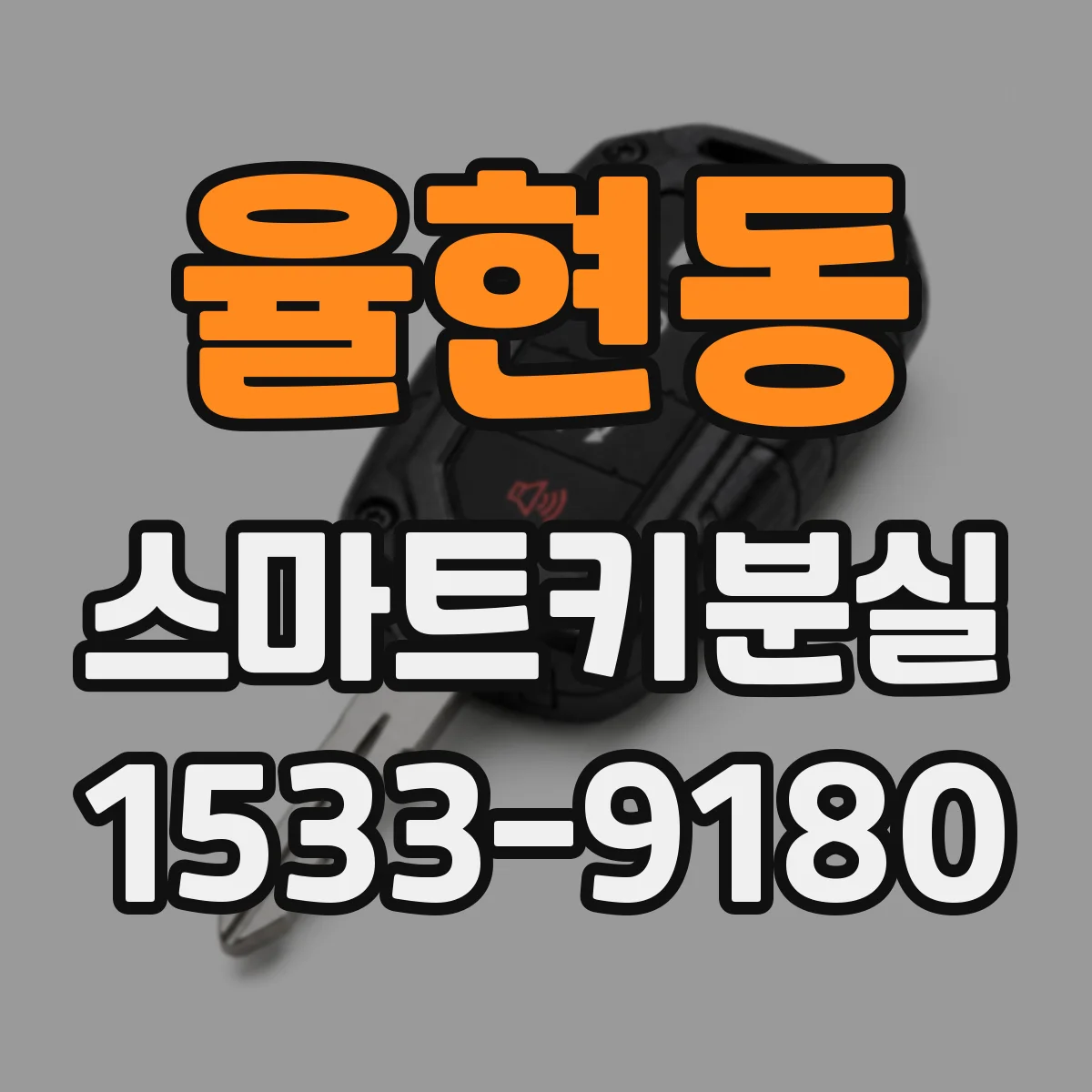 율현동 스마트키분실