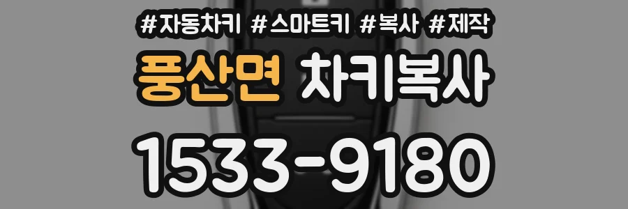 풍산면 차키복사