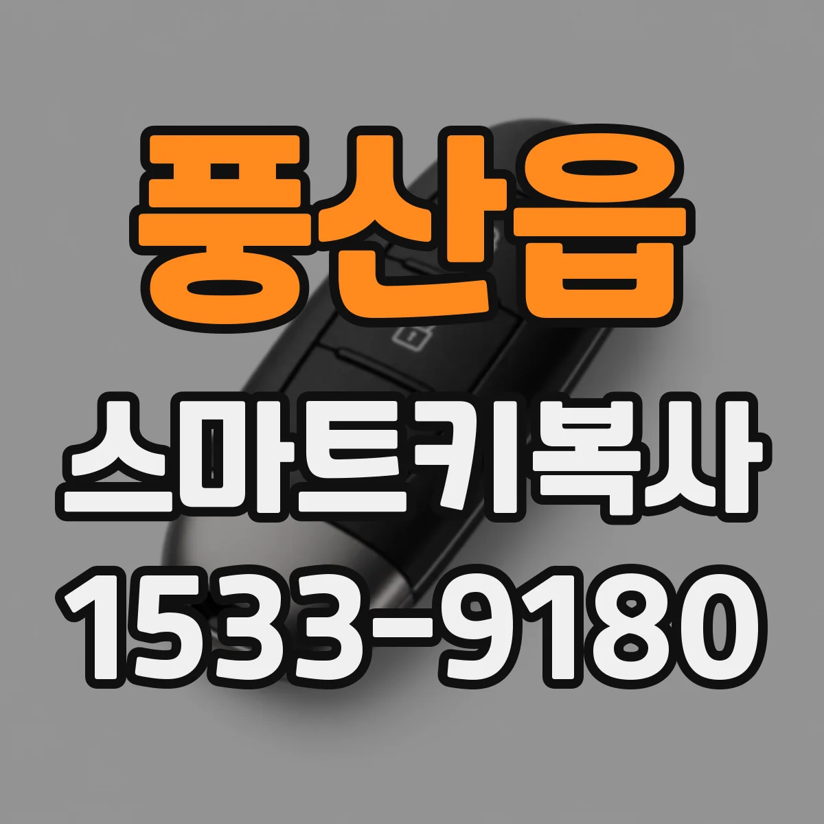 풍산읍 스마트키복사