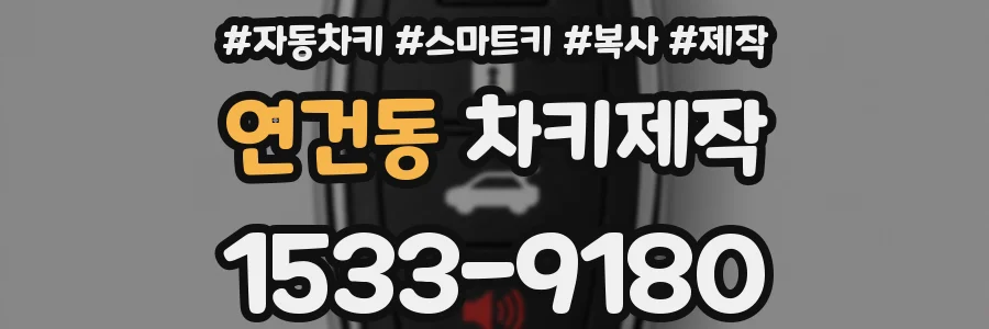 연건동 차키제작