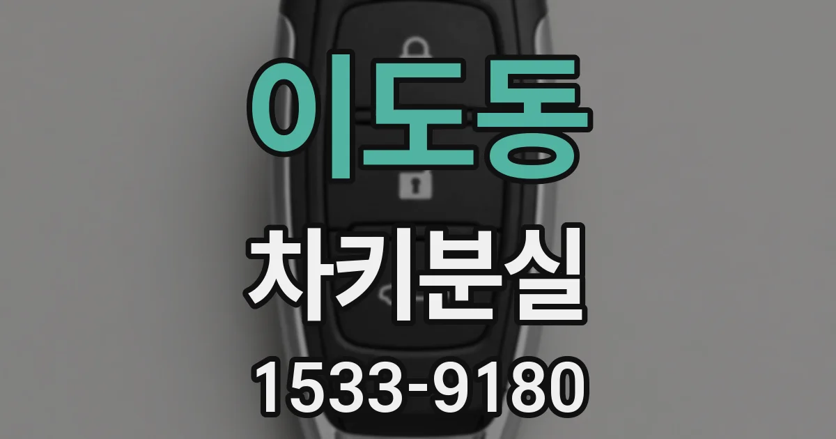 이도동 차키분실
