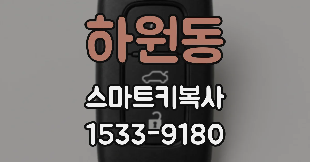 하원동 스마트키복사