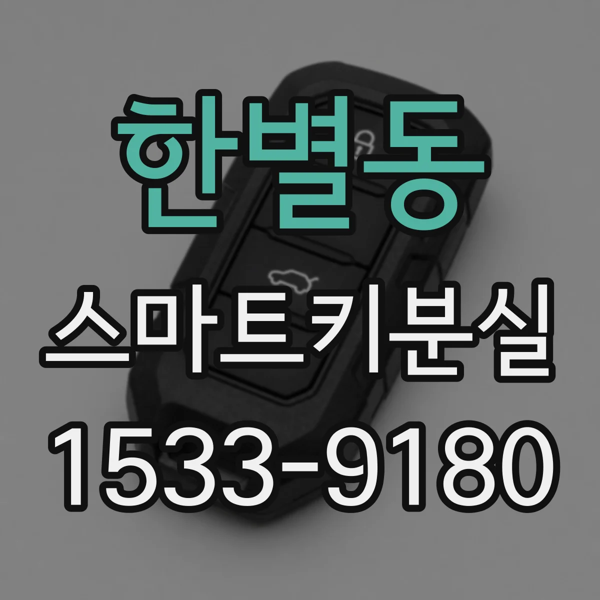 한별동 스마트키분실