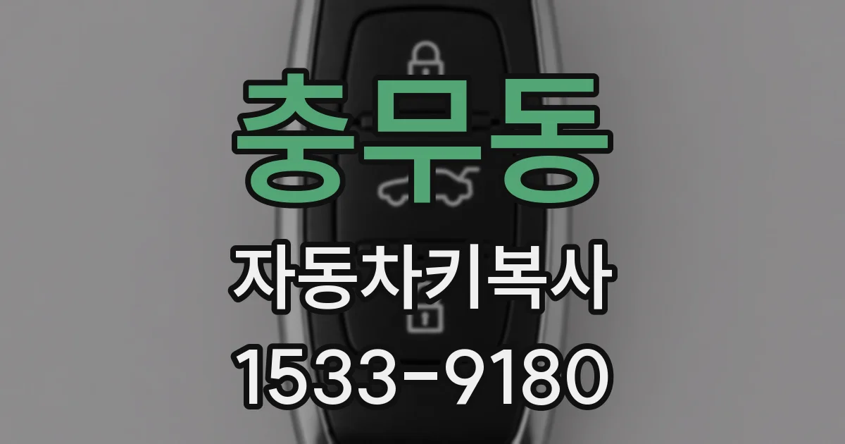 충무동 자동차키복사