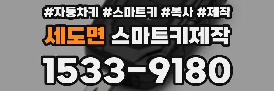 세도면 스마트키제작