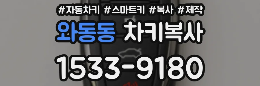 와동동 차키복사