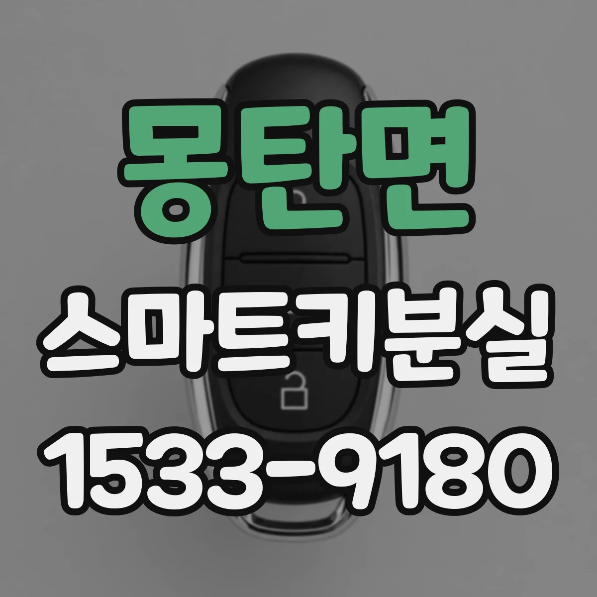 몽탄면 스마트키분실