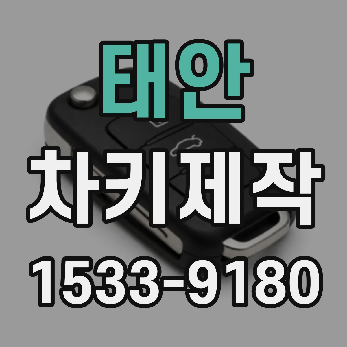 태안 차키제작