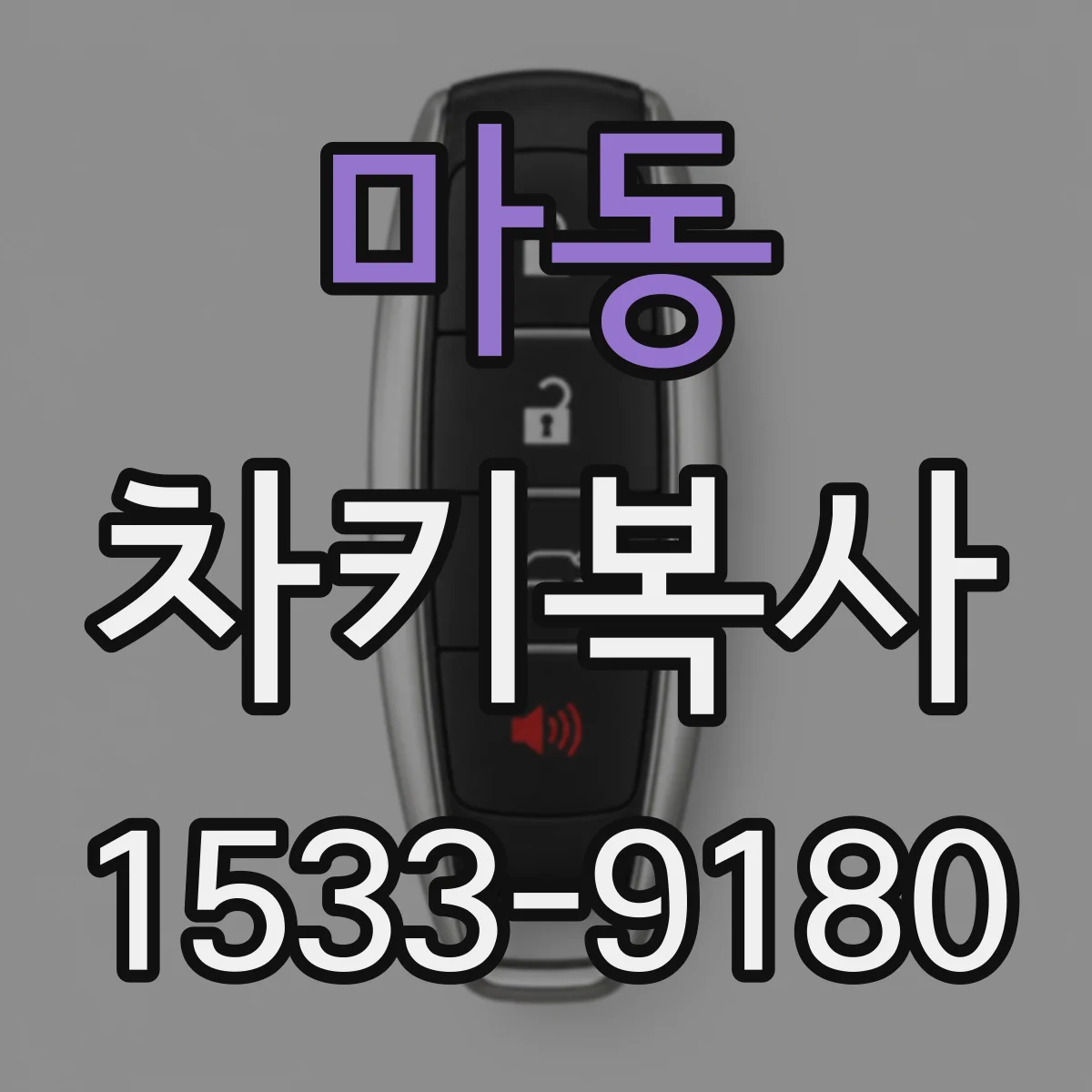 마동 차키복사