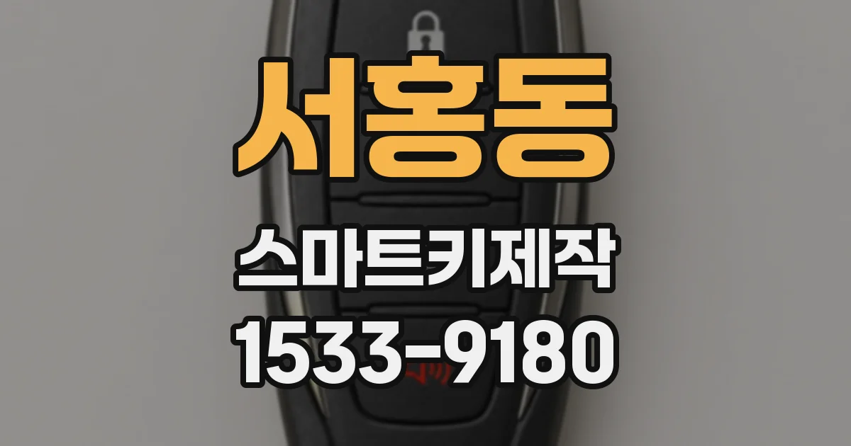 서홍동 스마트키제작