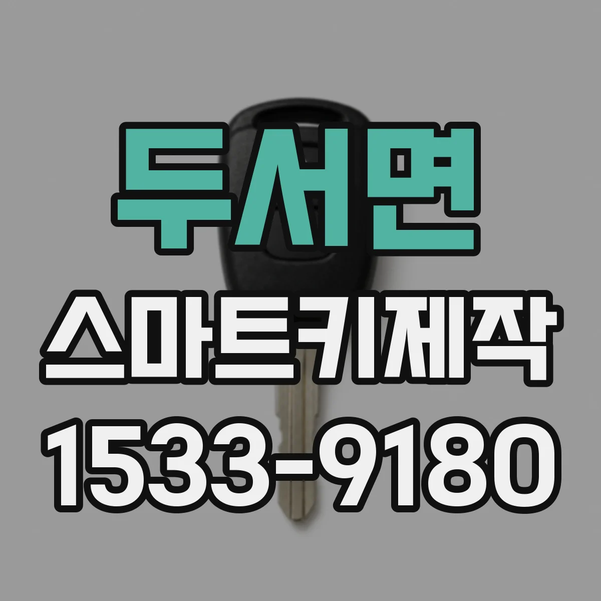 두서면 스마트키제작