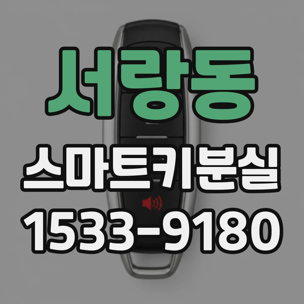 서랑동 스마트키분실