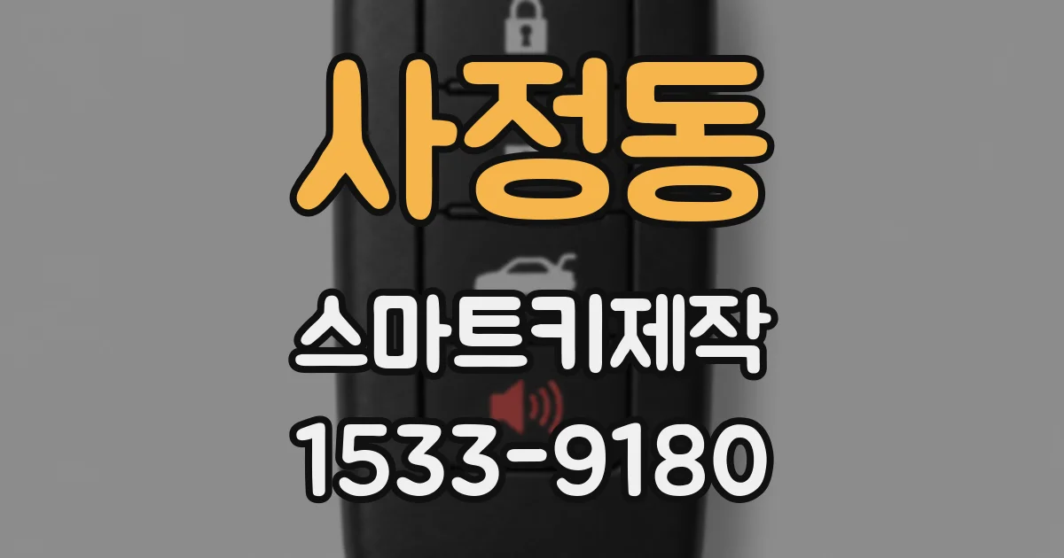 사정동 스마트키제작