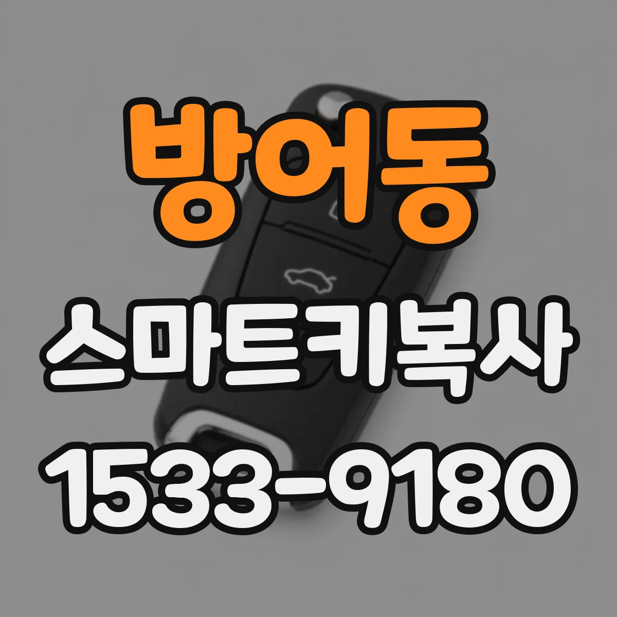 방어동 스마트키복사