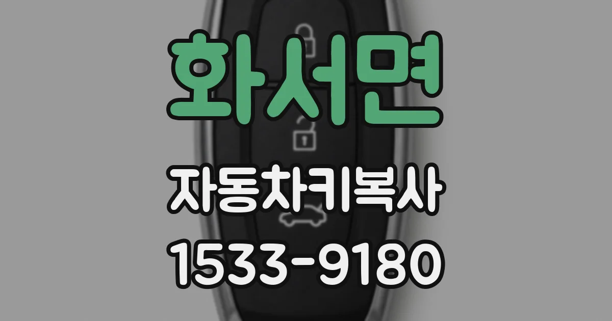 화서면 자동차키복사