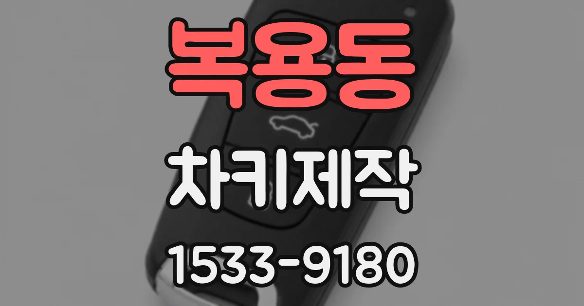 복용동 차키제작