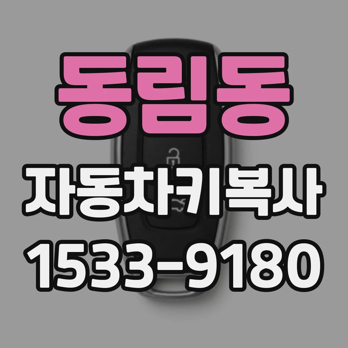 동림동 자동차키복사
