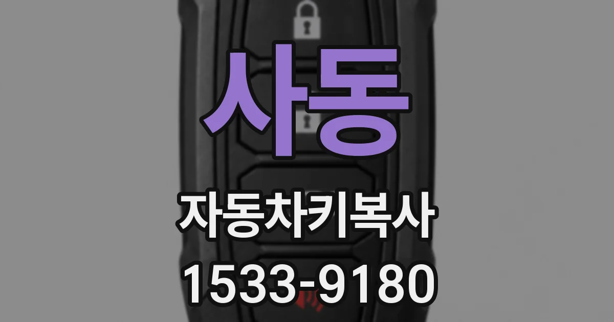 사동 자동차키복사