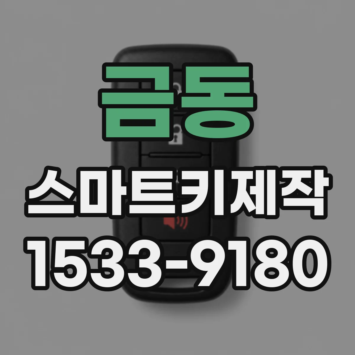 금동 스마트키제작