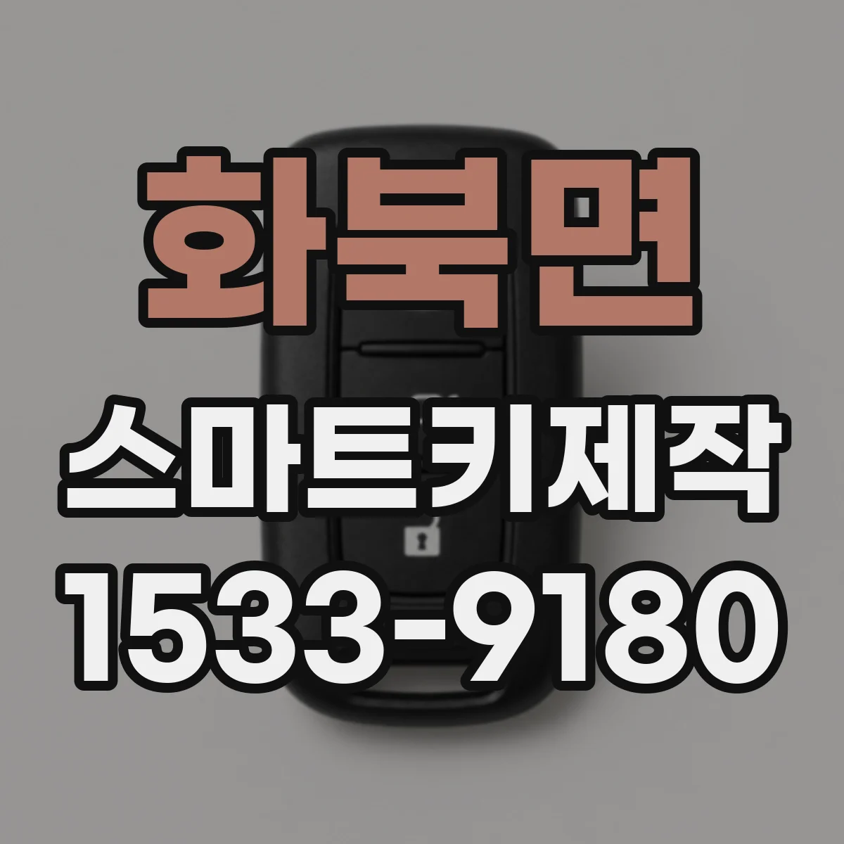 화북면 스마트키제작