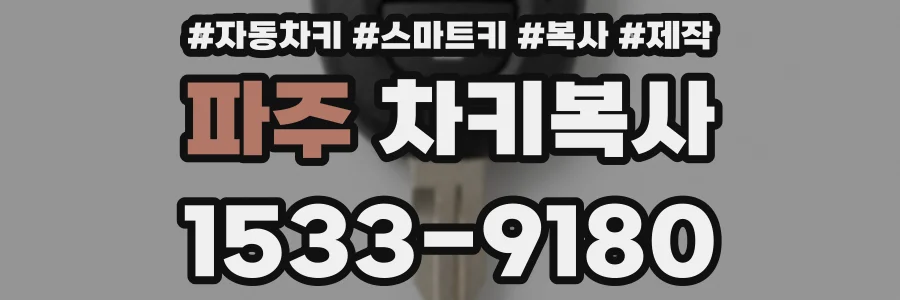 파주 차키복사