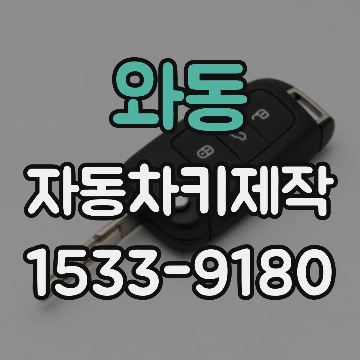 와동 자동차키제작