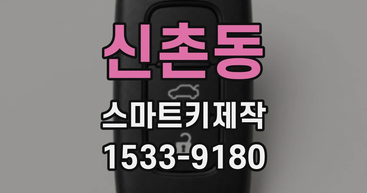 신촌동 스마트키제작
