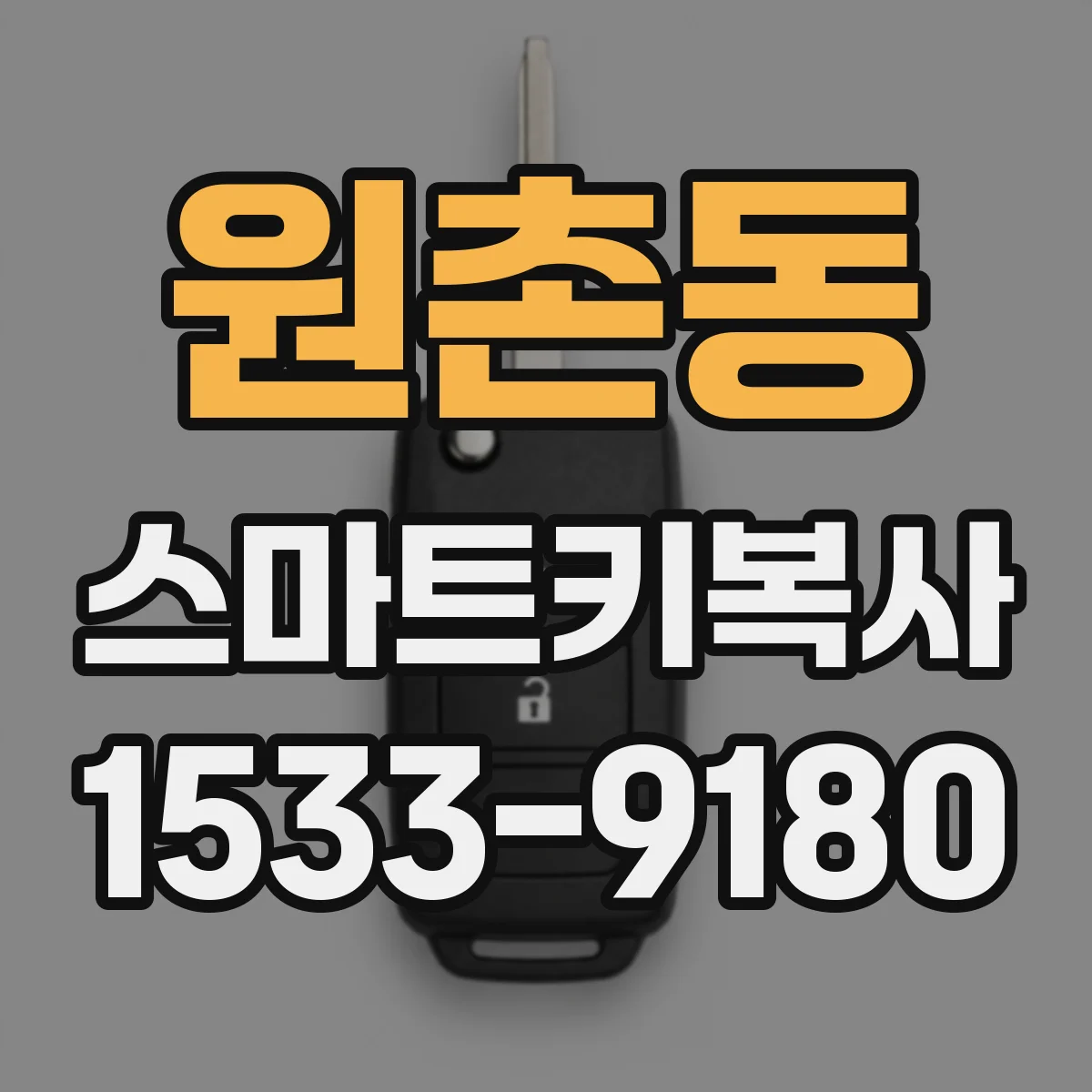 원촌동 스마트키복사