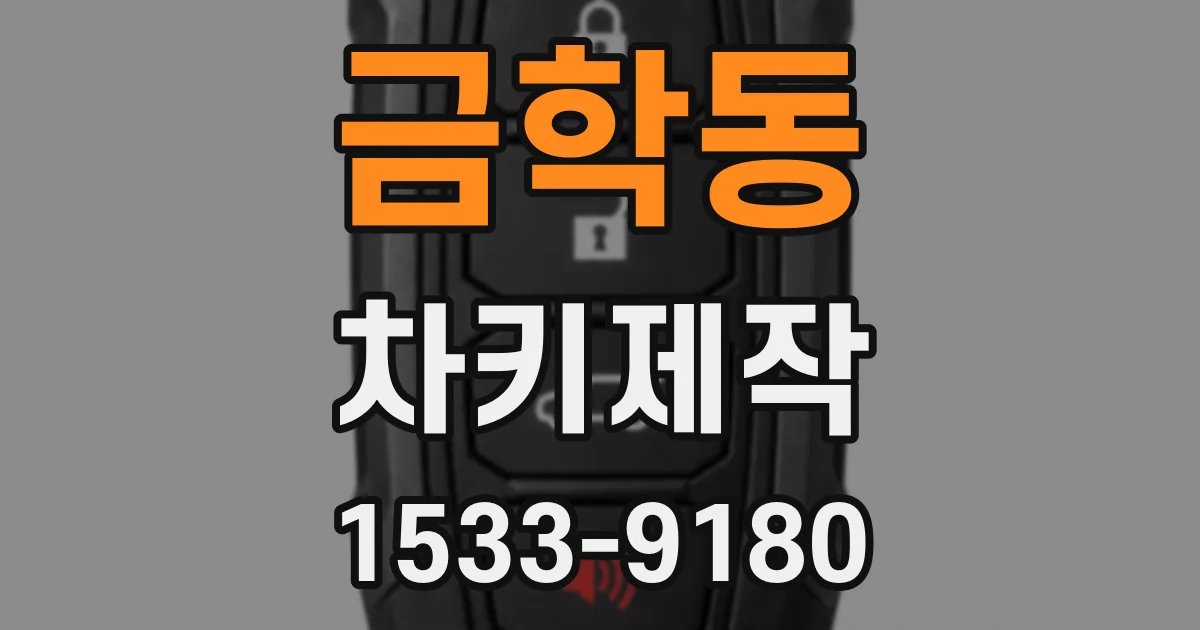 금학동 차키제작