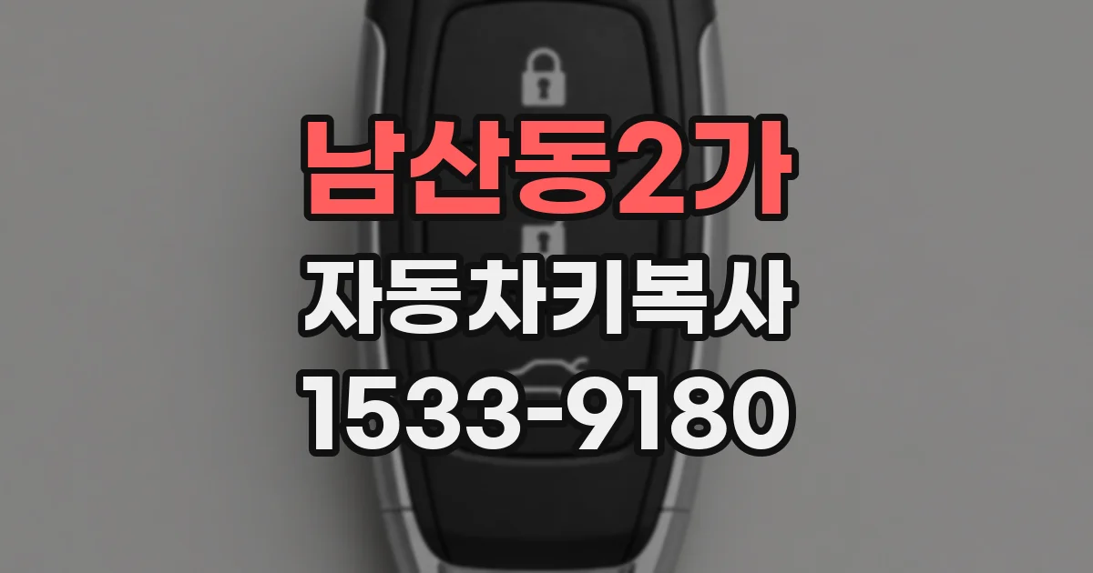 남산동2가 자동차키복사