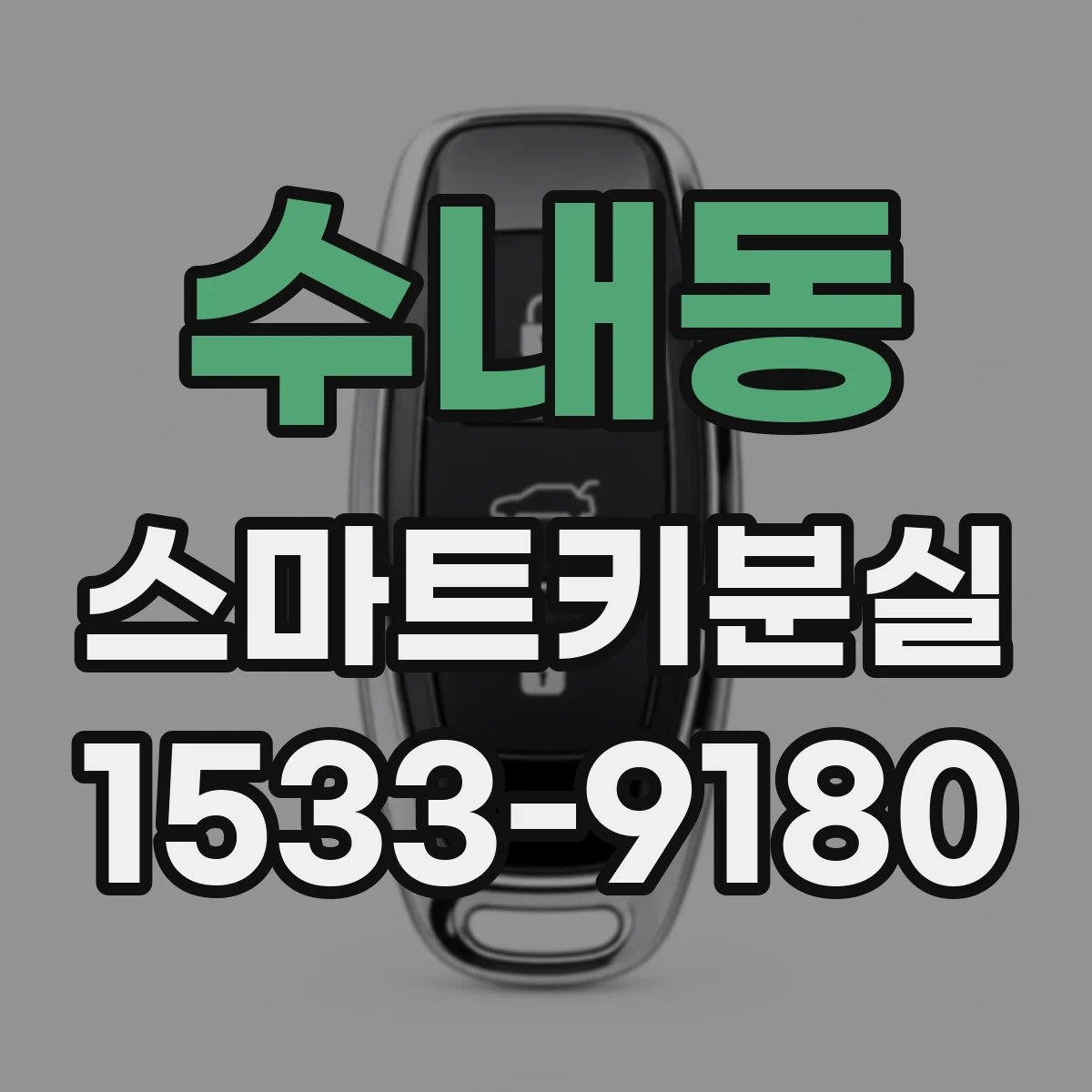 수내동 스마트키분실