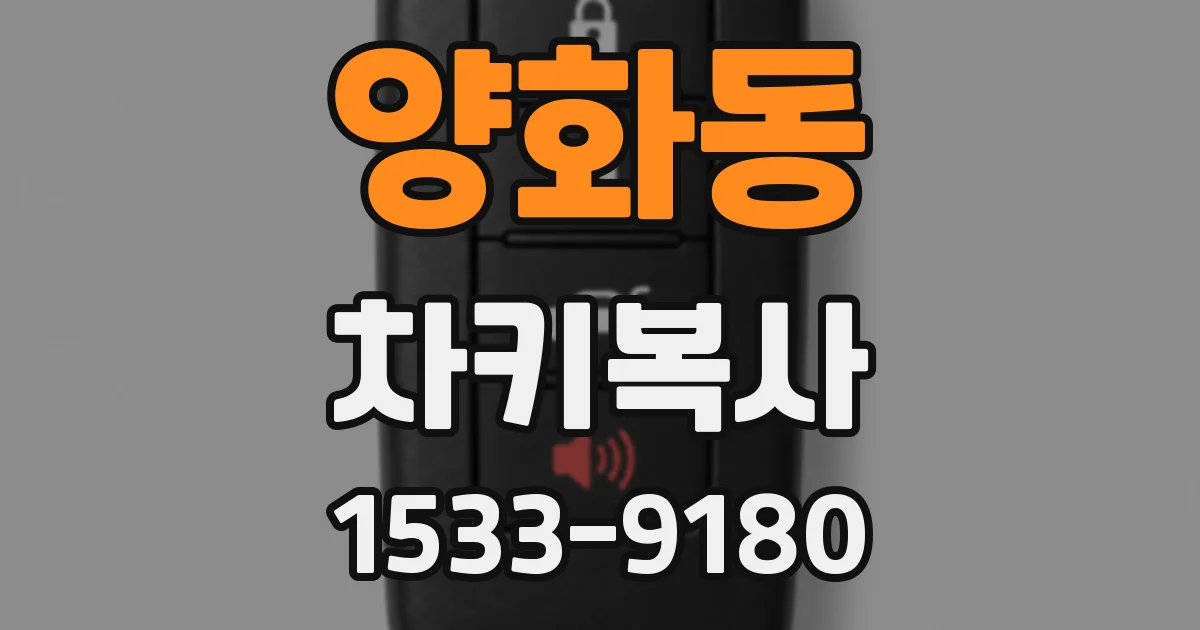 양화동 차키복사